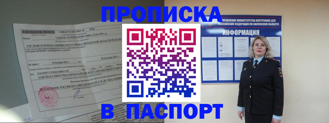 временная прописка в Биробиджане