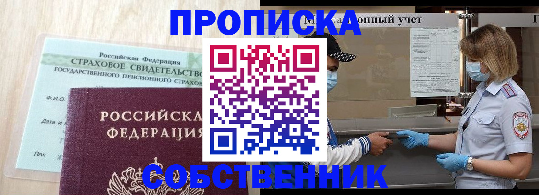 прописка регистрация в Биробиджане